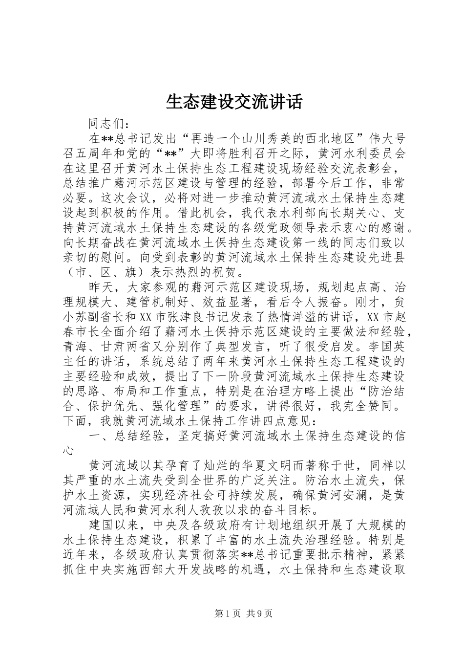 生态建设交流讲话发言_第1页