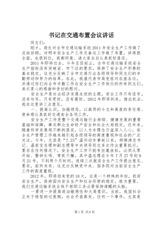 书记在交通布置会议讲话发言