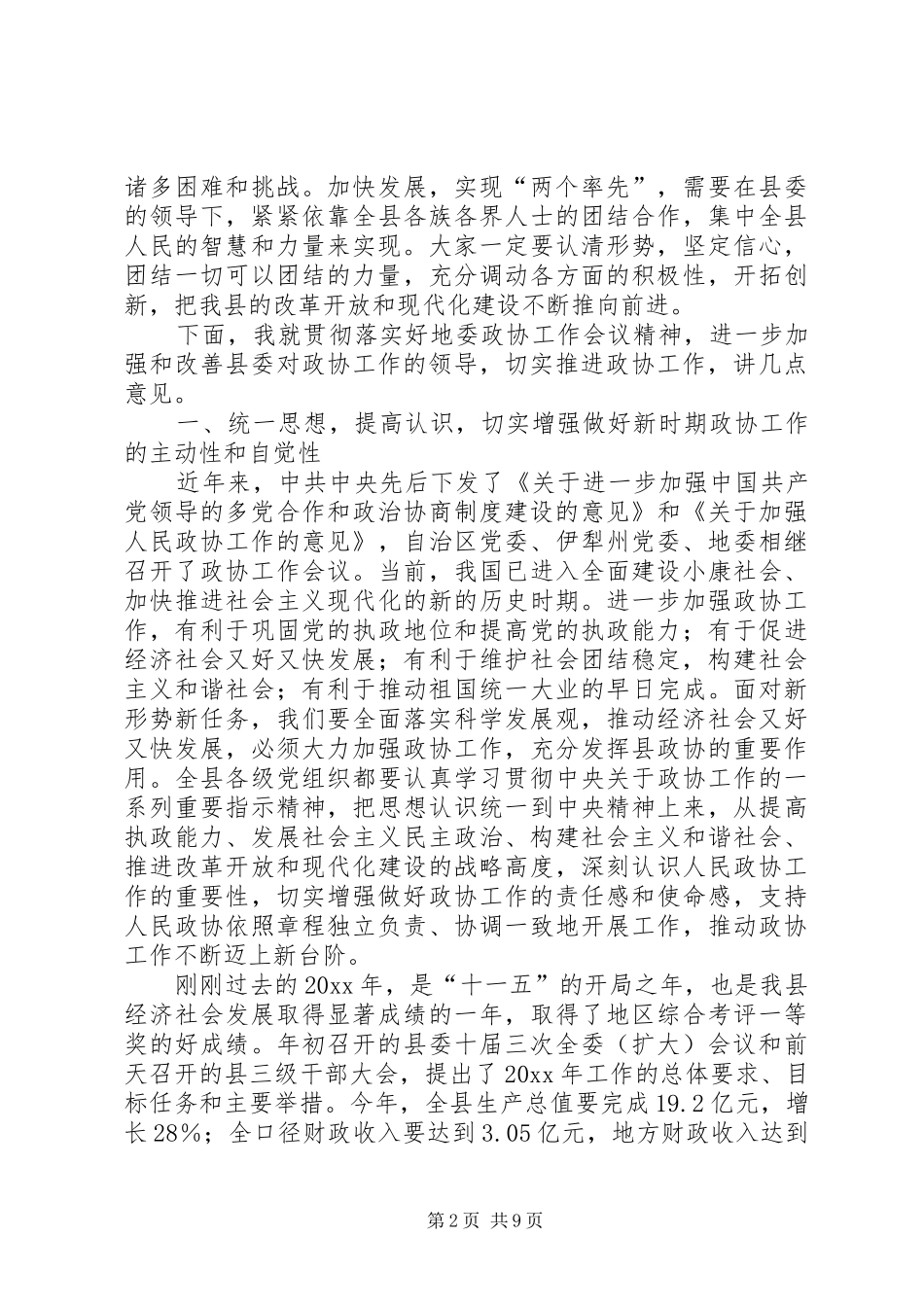 县委书记在全县政协工作会上的讲话发言_第2页