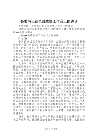 县委书记在全县政协工作会上的讲话发言