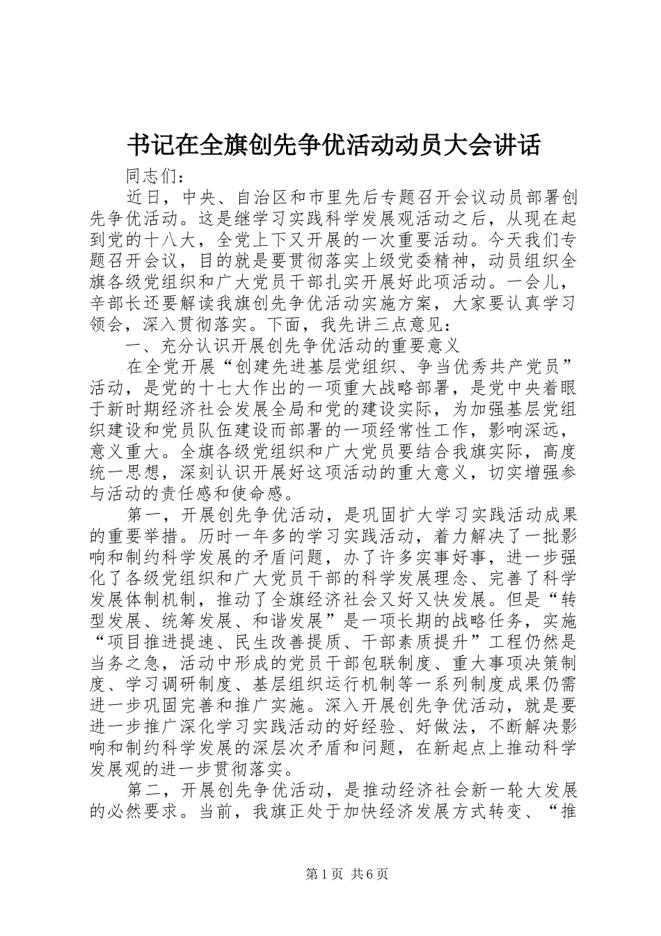 书记在全旗创先争优活动动员大会讲话发言_第1页