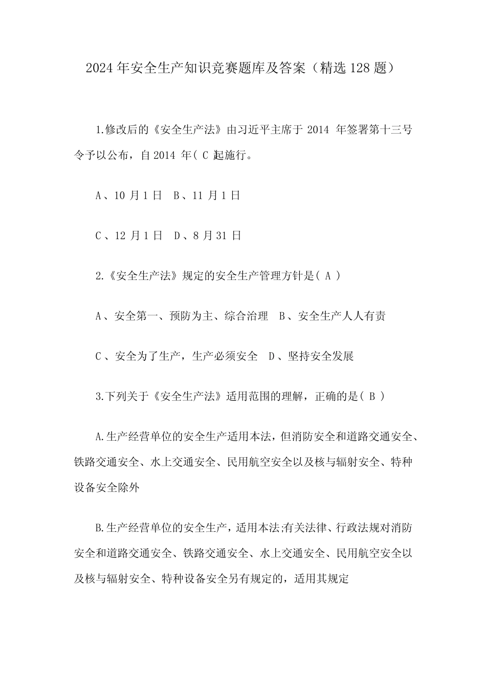 2024年安全生产知识竞赛题库及答案(精选128题)_第1页