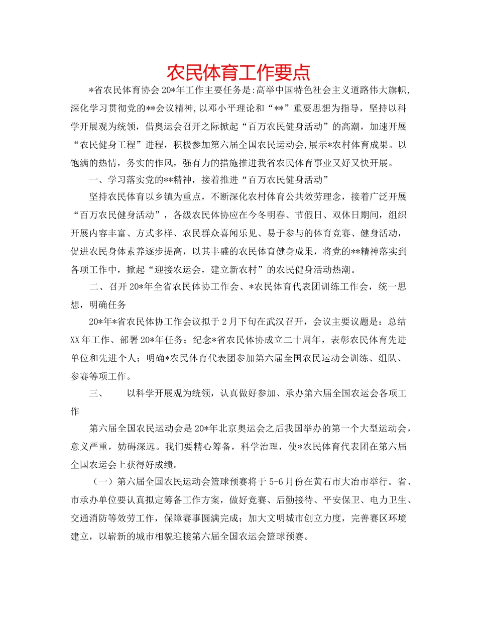 农民体育工作要点 _第1页
