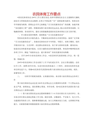 农民体育工作要点 
