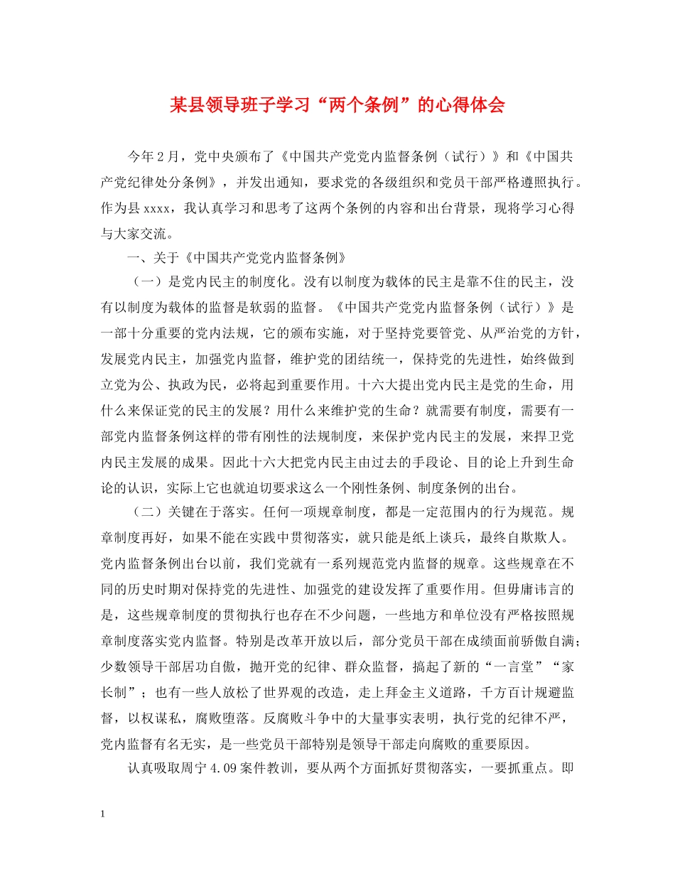 某县领导班子学习“两个条例”的心得体会 _第1页