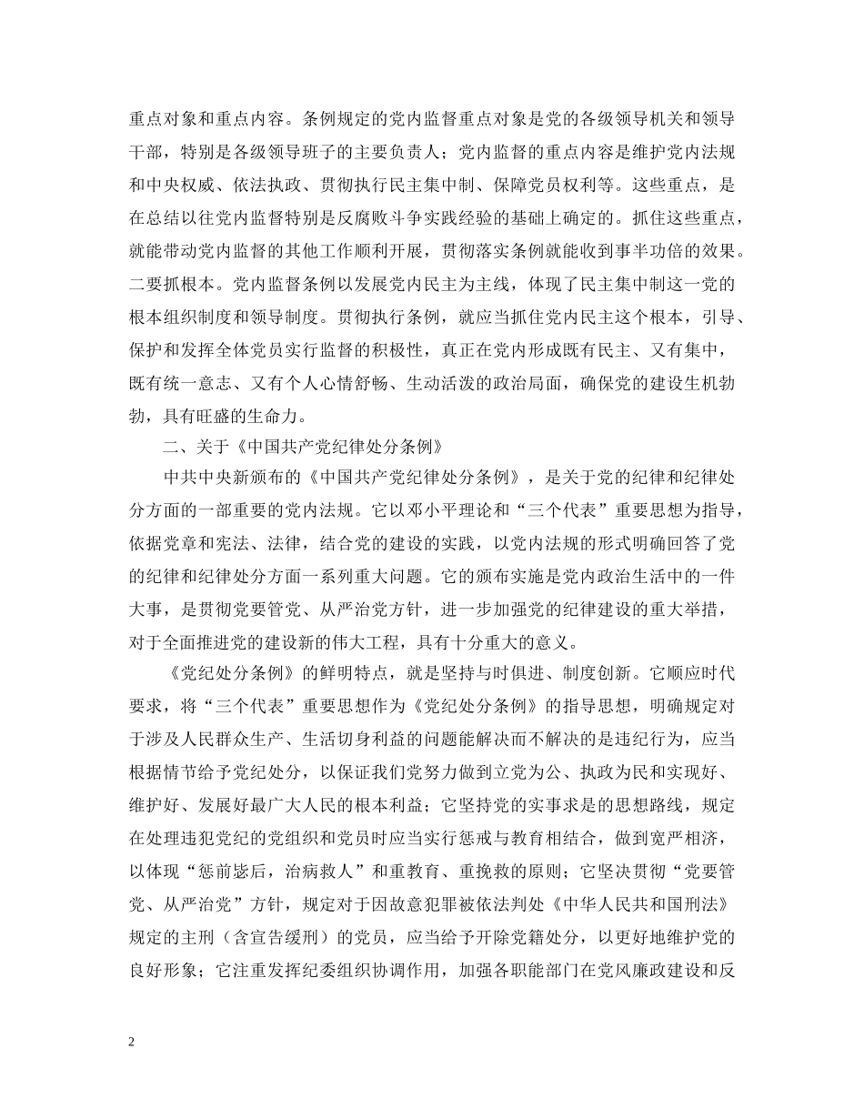 某县领导班子学习“两个条例”的心得体会 _第2页