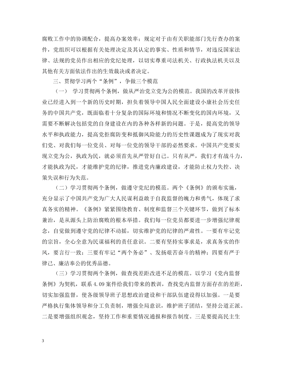 某县领导班子学习“两个条例”的心得体会 _第3页