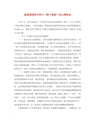 某县领导班子学习“两个条例”的心得体会 