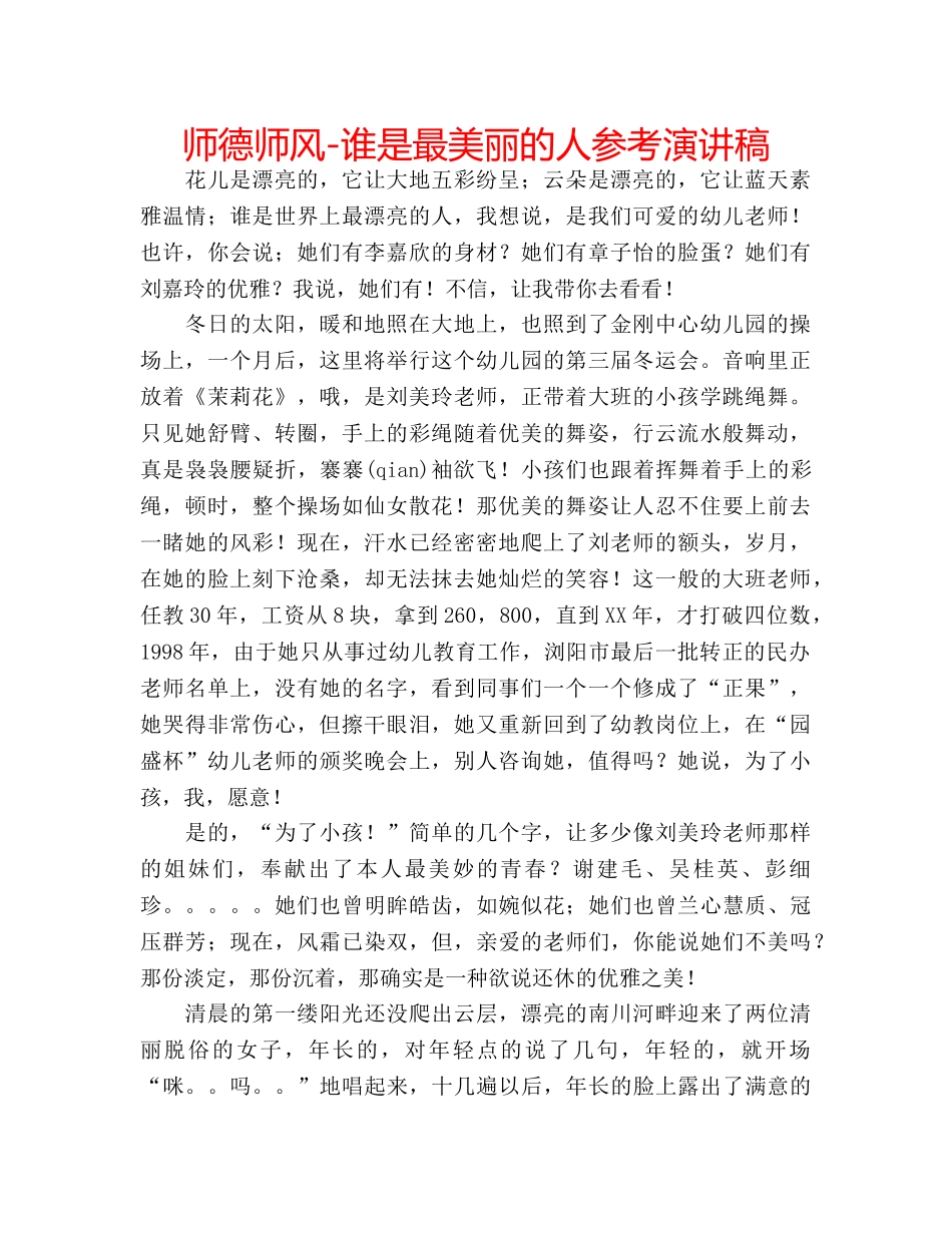 师德师风-谁是最美丽的人参考演讲稿 _第1页