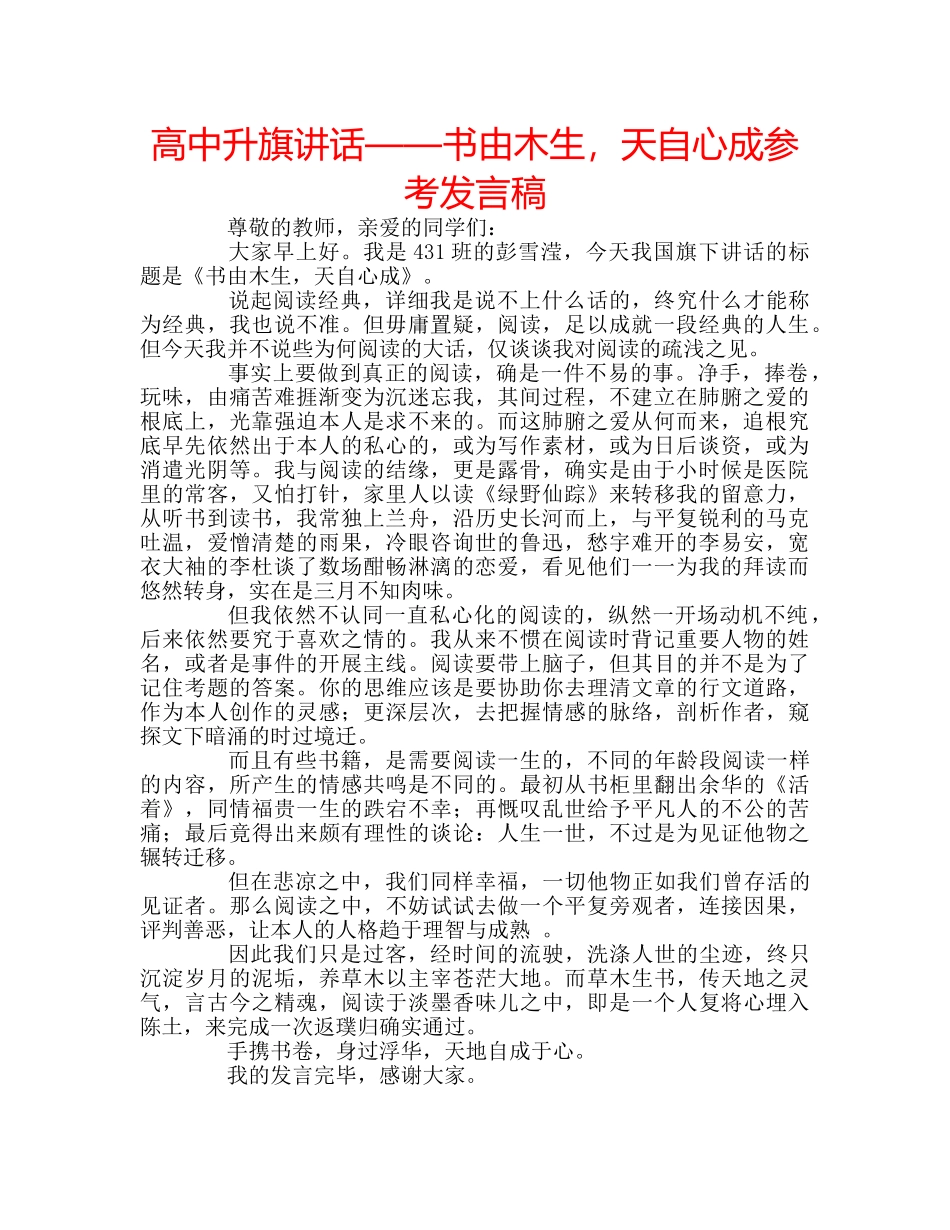 高中升旗讲话——书由木生，天自心成参考发言稿 _第1页