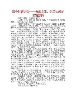 高中升旗讲话——书由木生，天自心成参考发言稿 
