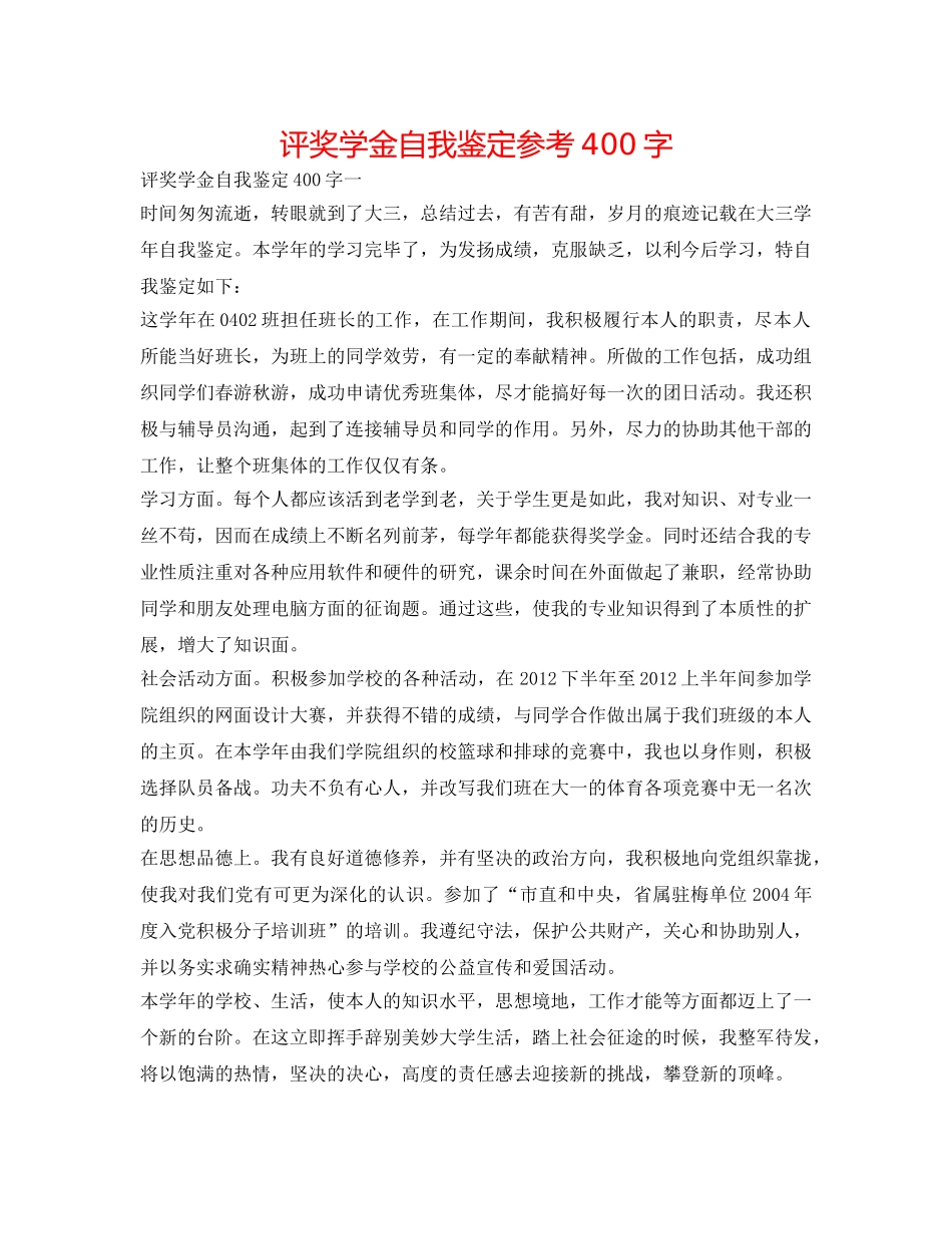 评奖学金自我鉴定参考400字 _第1页