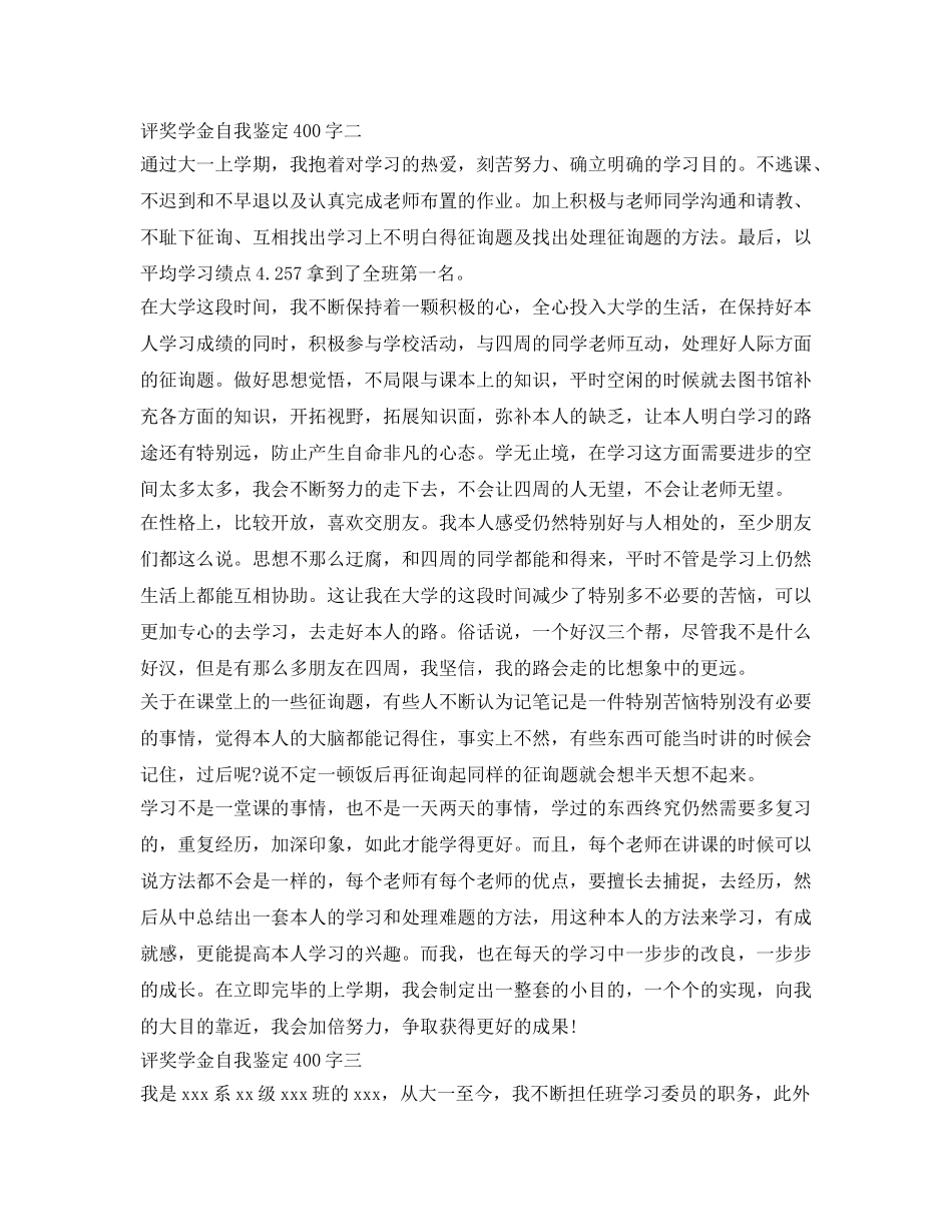 评奖学金自我鉴定参考400字 _第2页