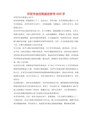 评奖学金自我鉴定参考400字 