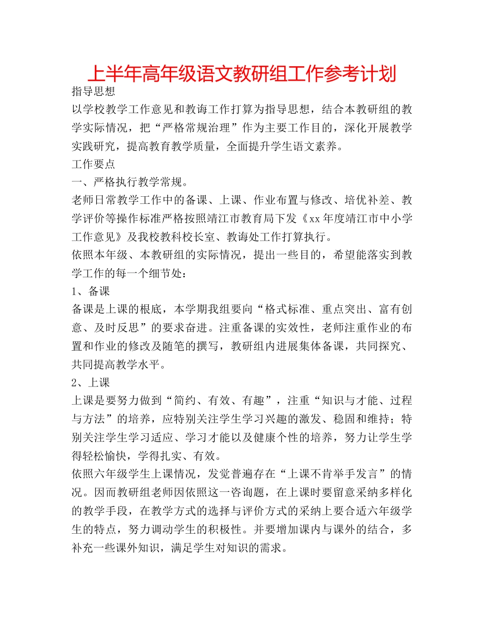 上半年高年级语文教研组工作参考计划 _第1页