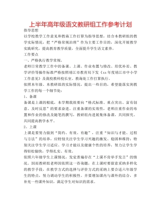 上半年高年级语文教研组工作参考计划 