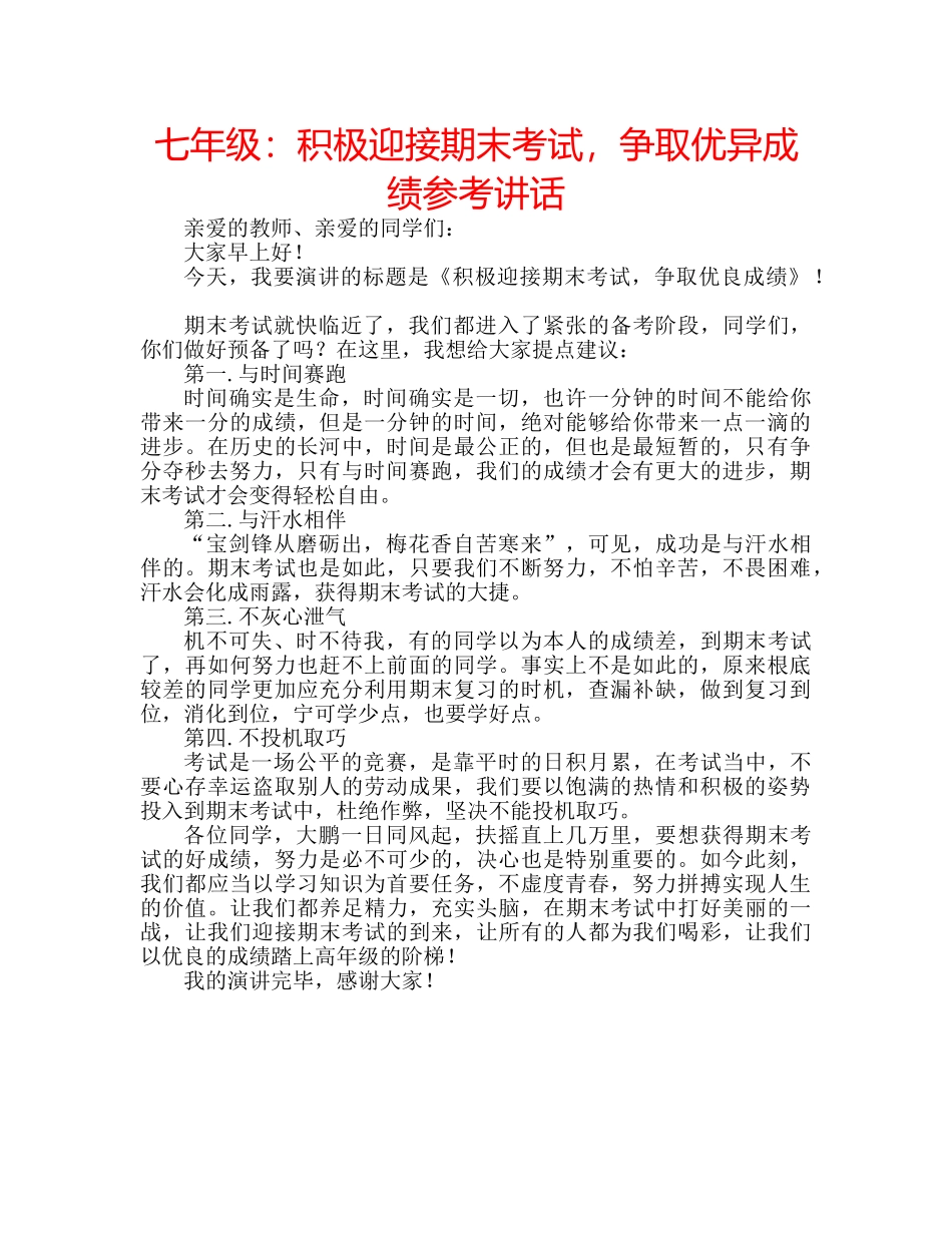 七年级：积极迎接期末考试，争取优异成绩参考讲话 _第1页