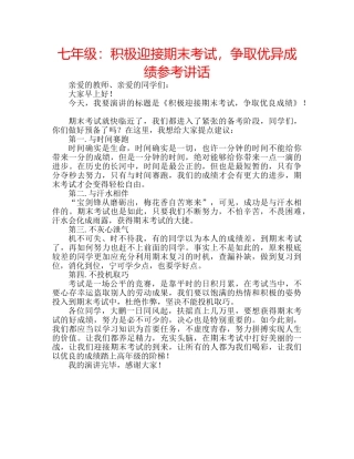 七年级：积极迎接期末考试，争取优异成绩参考讲话 