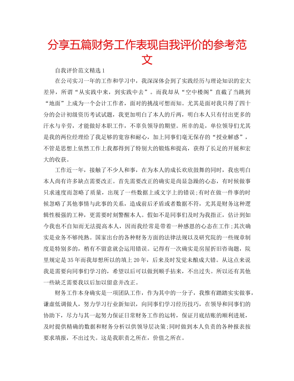 分享五篇财务工作表现自我评价的参考范文 _第1页