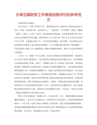 分享五篇财务工作表现自我评价的参考范文 