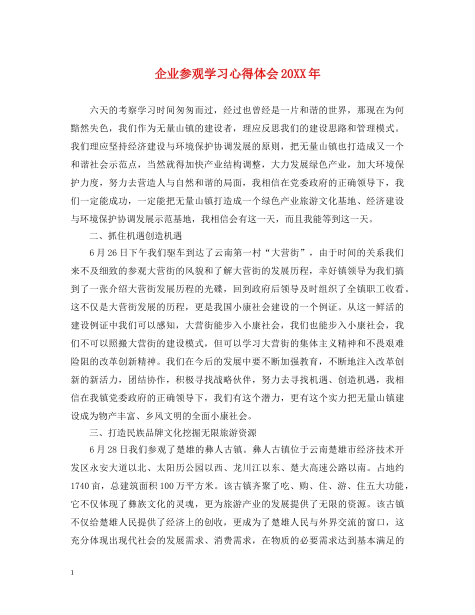 企业参观学习心得体会20XX年 _第1页