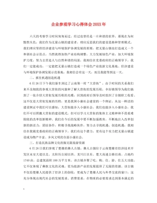 企业参观学习心得体会20XX年 