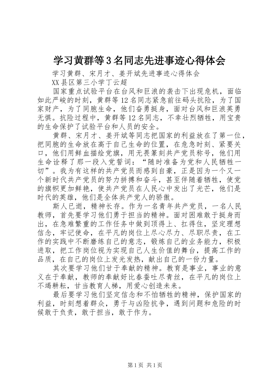 学习黄群等3名同志先进事迹体会心得_第1页