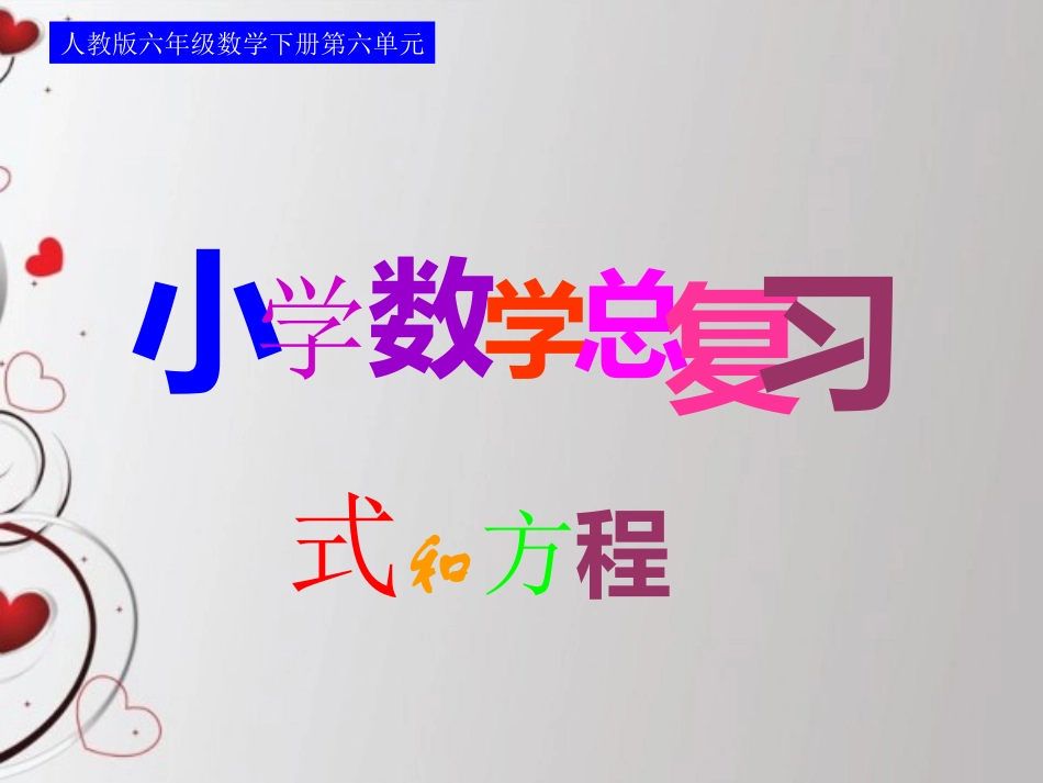 六年级下册第六单元用字母表示数课件_第1页