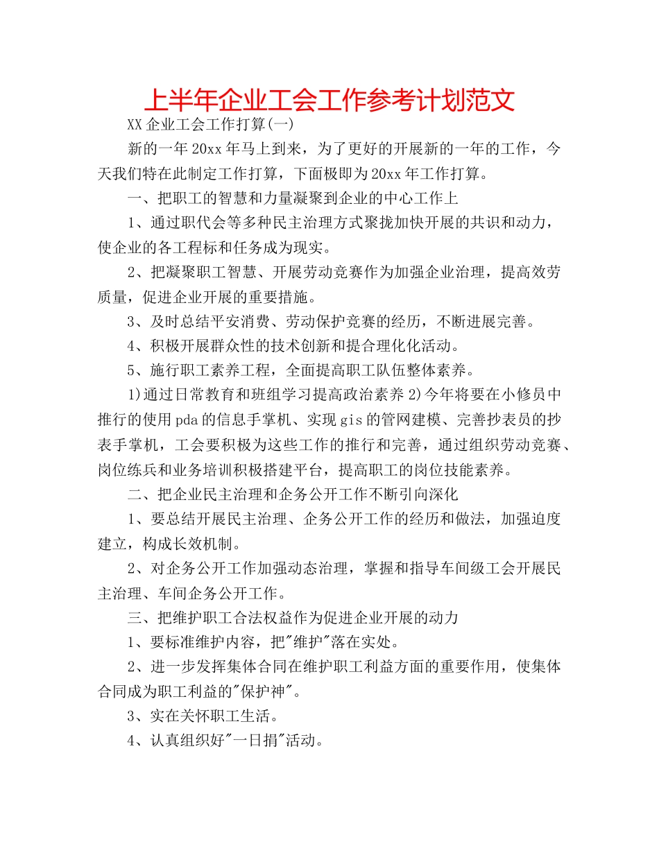 上半年企业工会工作参考计划范文 _第1页