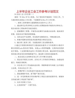 上半年企业工会工作参考计划范文 