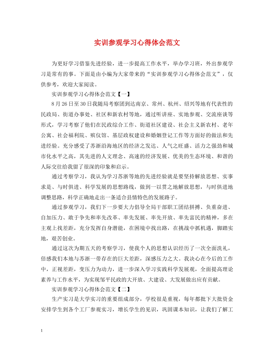 实训参观学习心得体会范文 _第1页