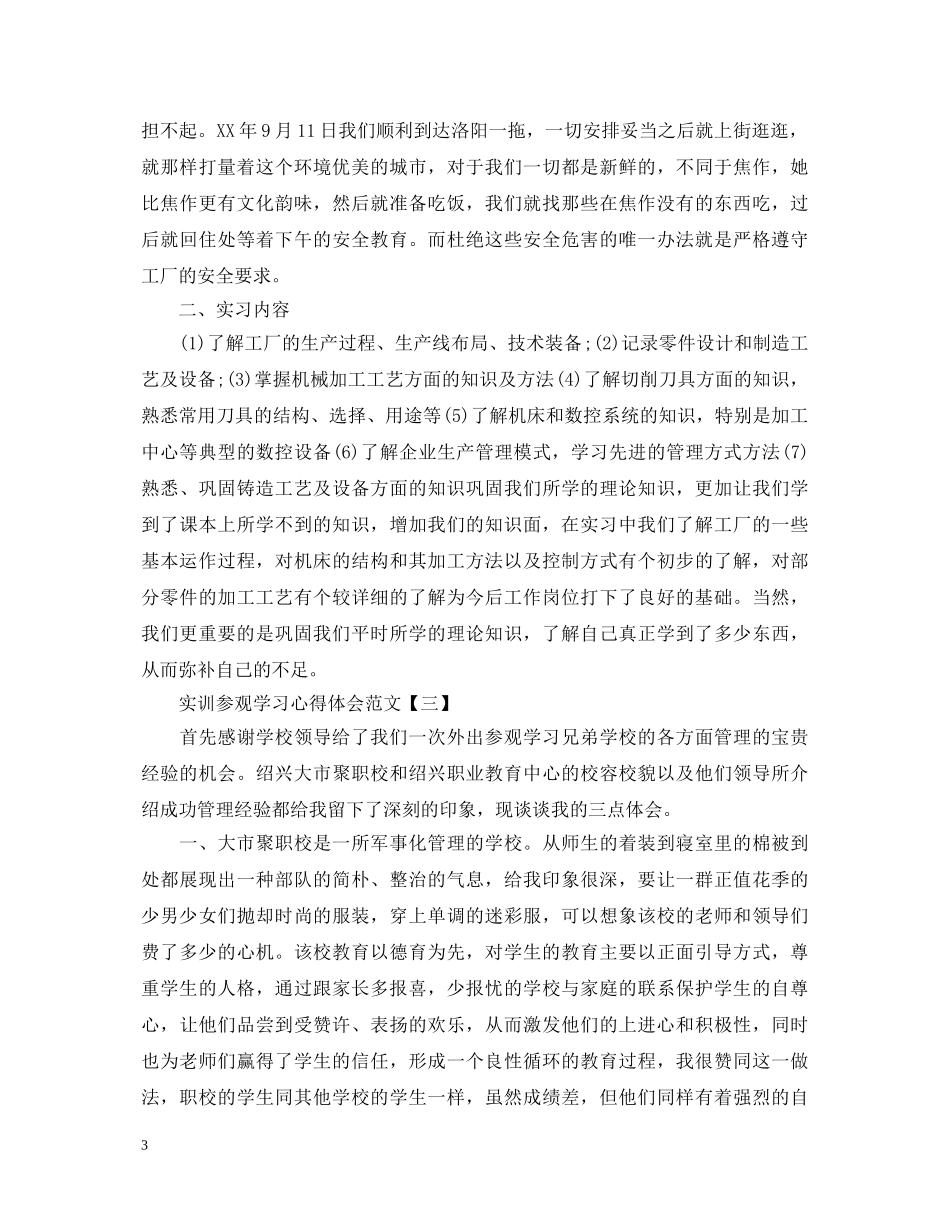 实训参观学习心得体会范文 _第3页
