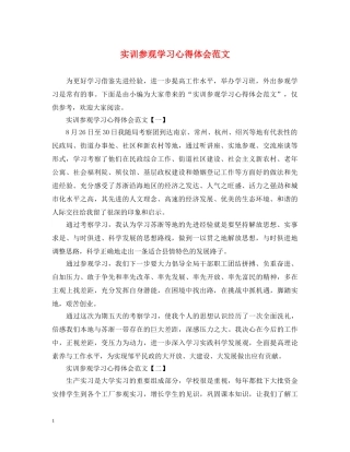 实训参观学习心得体会范文 