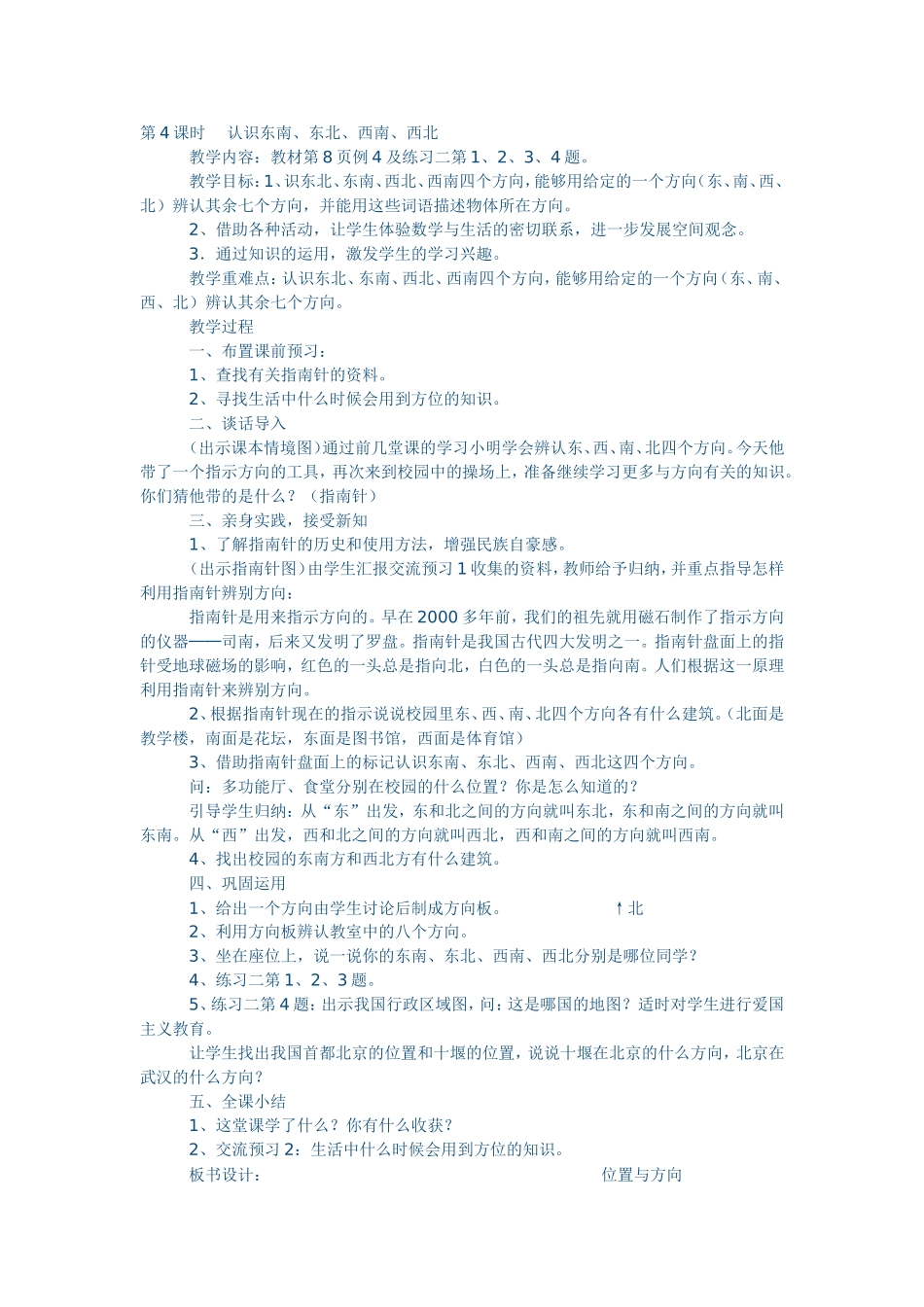 认识东南、东北、西南、西北_第1页
