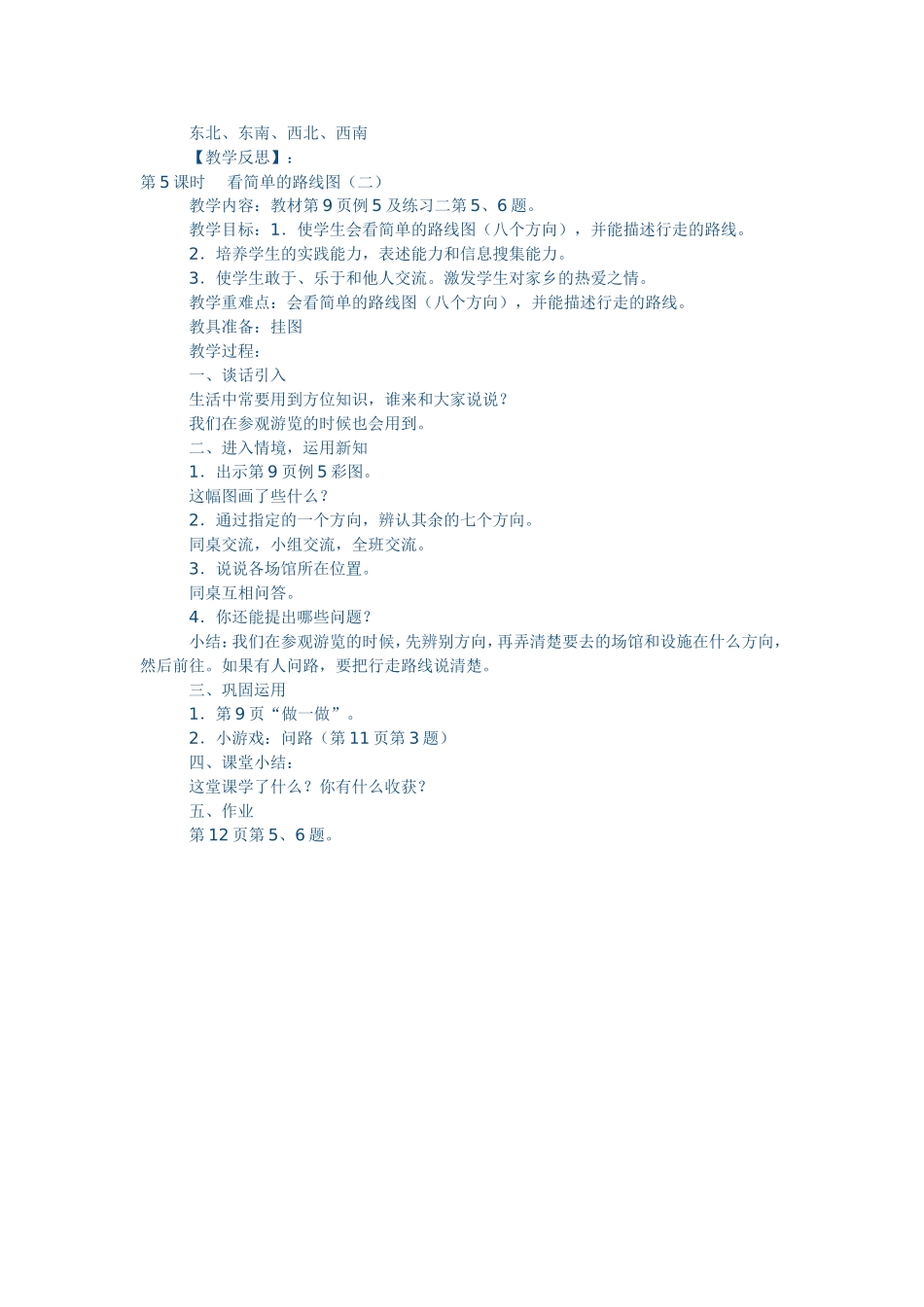 认识东南、东北、西南、西北_第2页