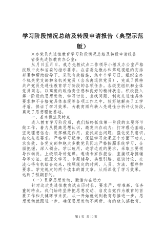 学习阶段情况总结及转段申请报告（典型示范版） 