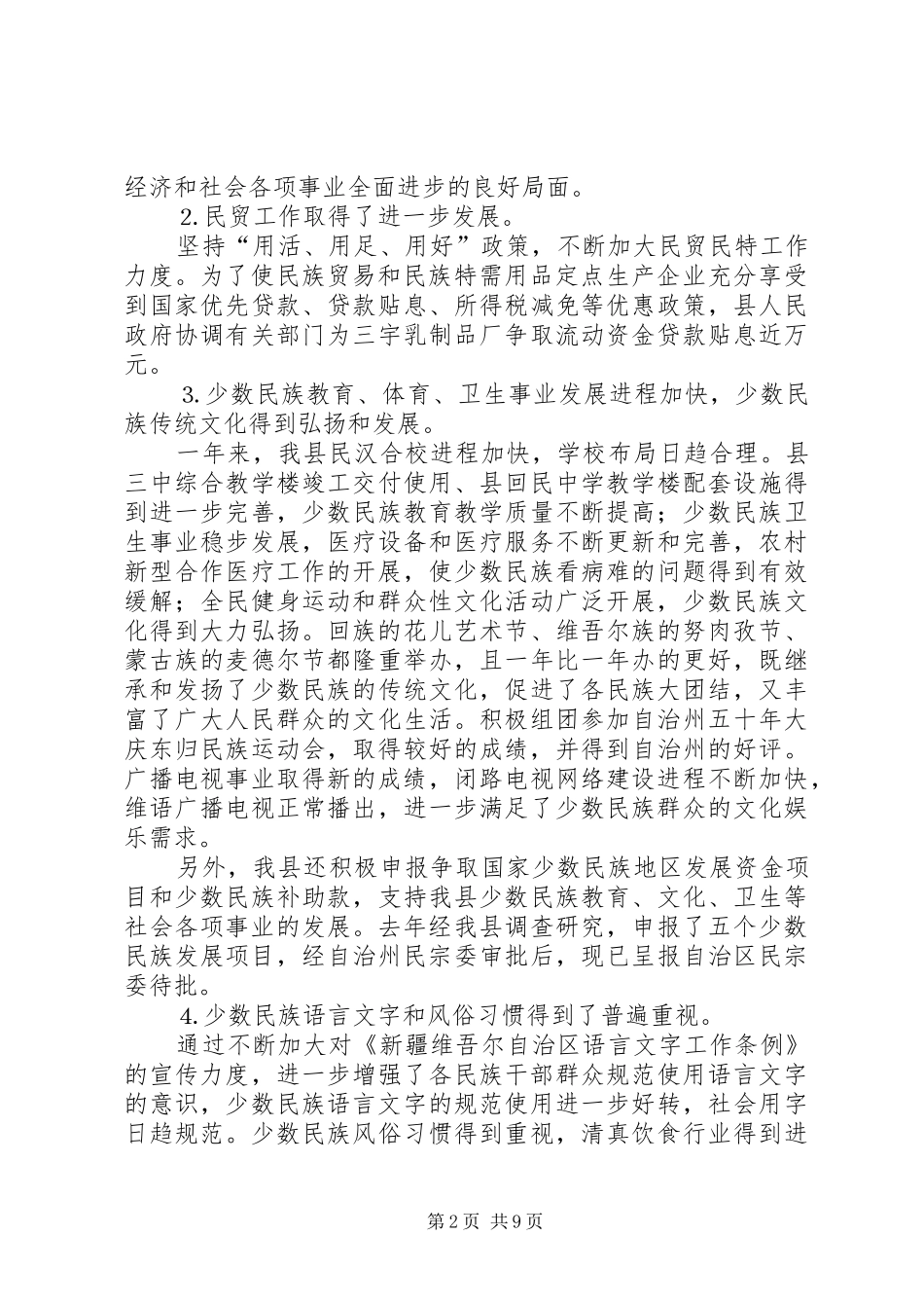 全县统战宗教工作会议上的讲话发言_第2页
