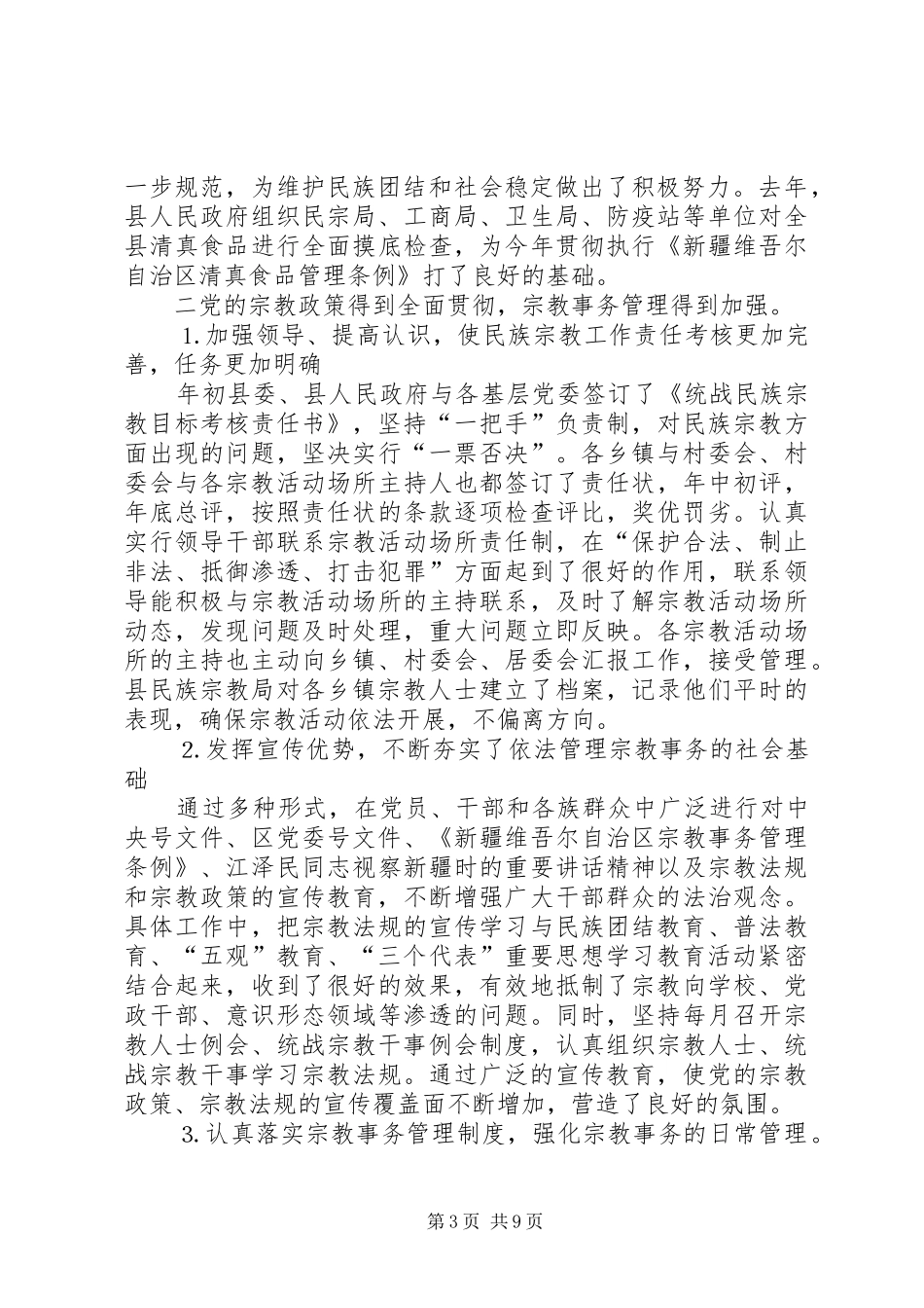 全县统战宗教工作会议上的讲话发言_第3页