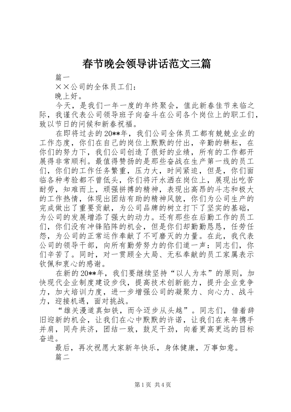 春节晚会领导讲话发言范文三篇_第1页