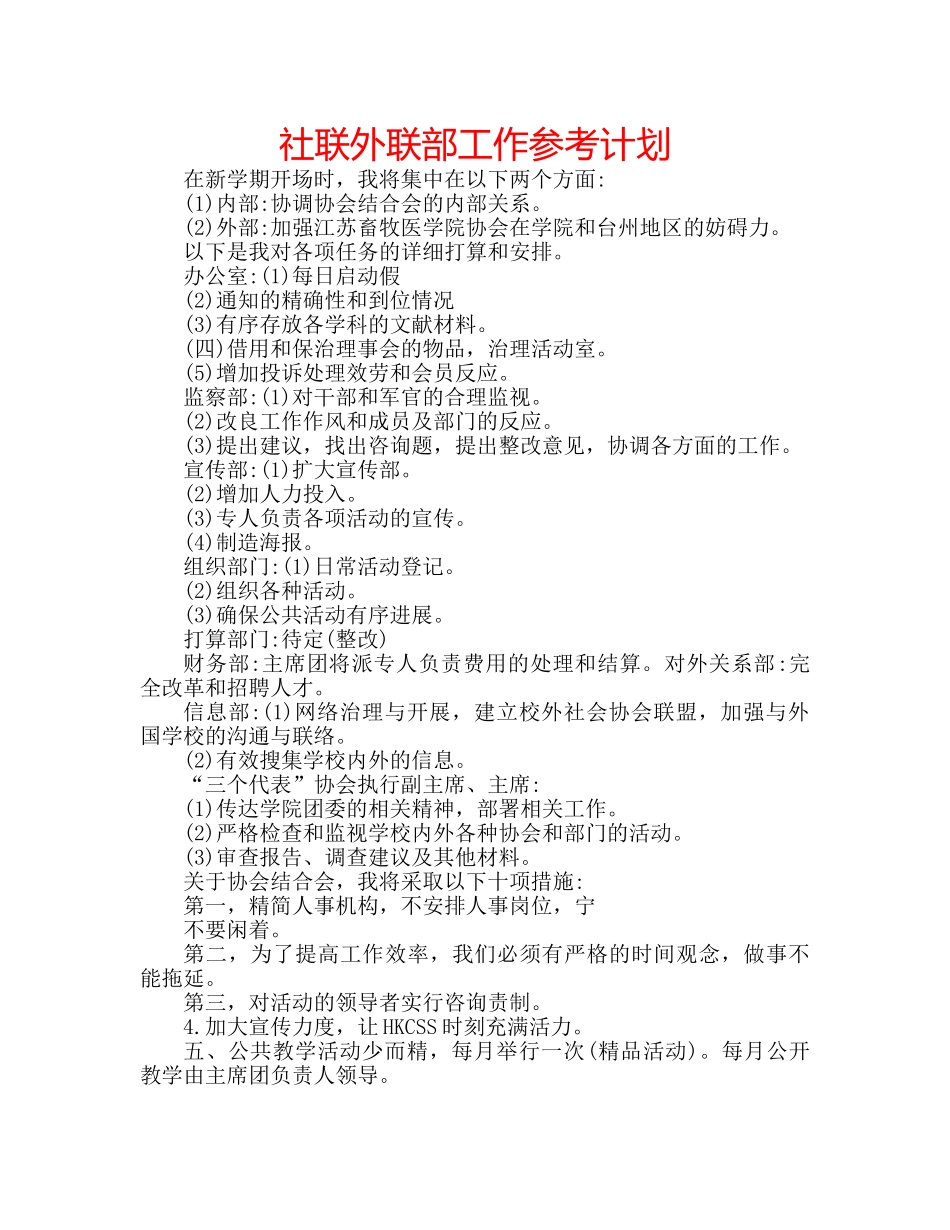 社联外联部工作参考计划 _第1页