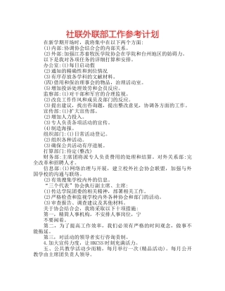 社联外联部工作参考计划 