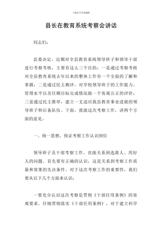 县长在教育系统考察会讲话