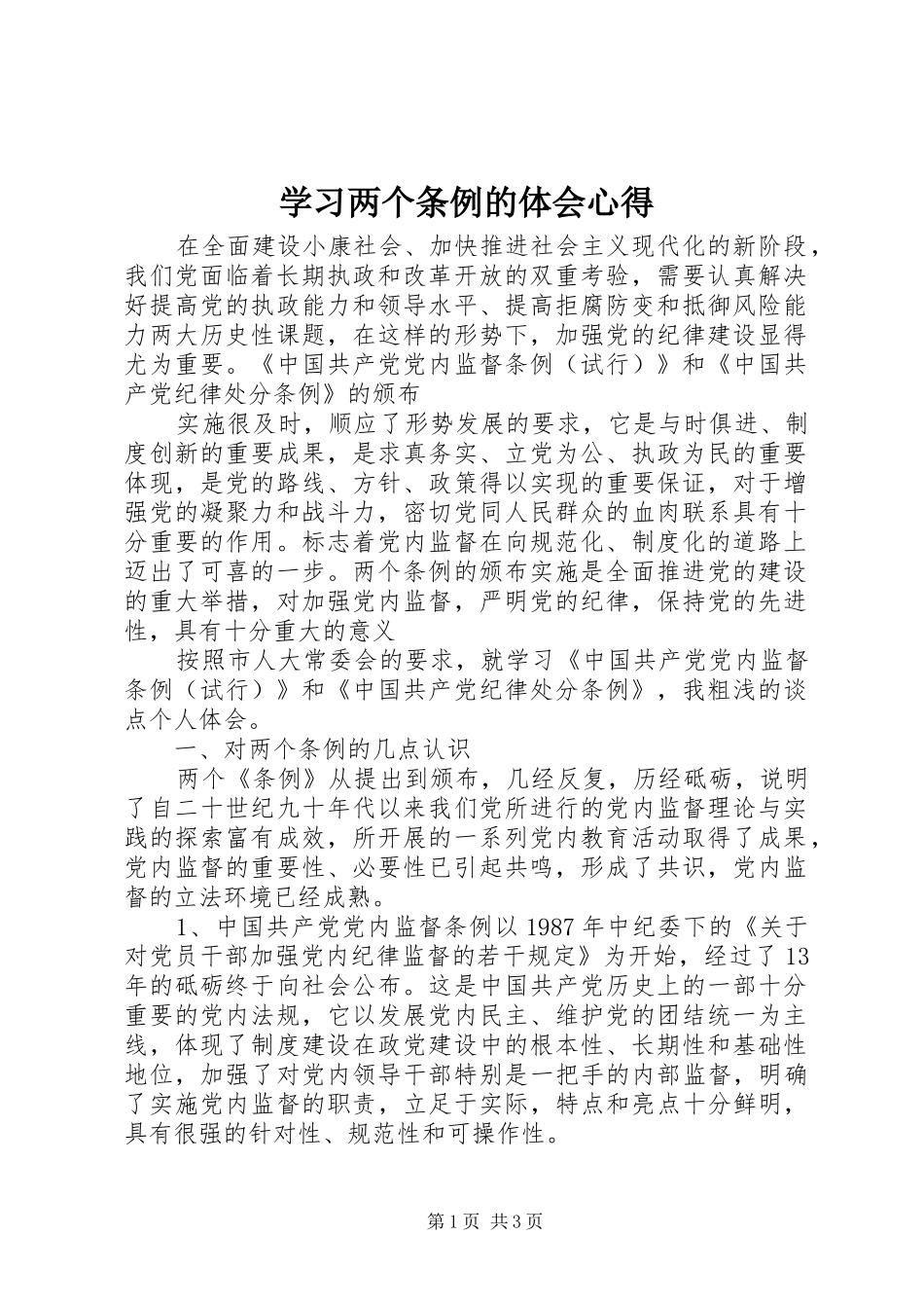 学习两个条例的体会心得_第1页