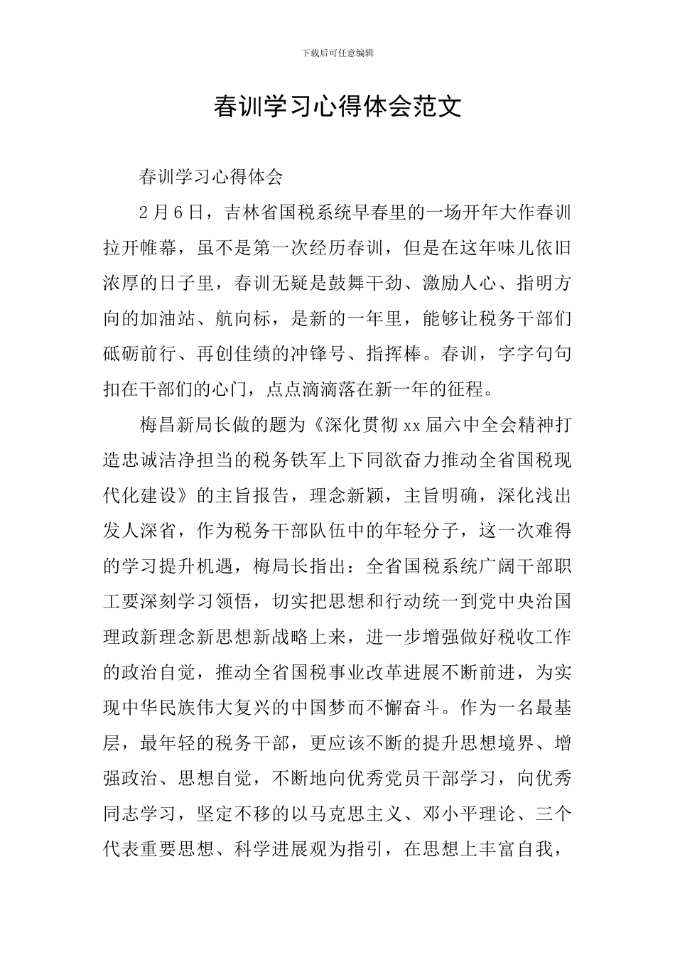 春训学习心得体会范文_第1页