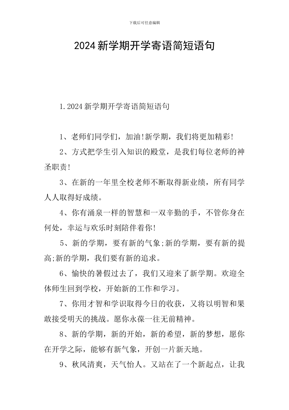 2024新学期开学寄语简短语句_第1页