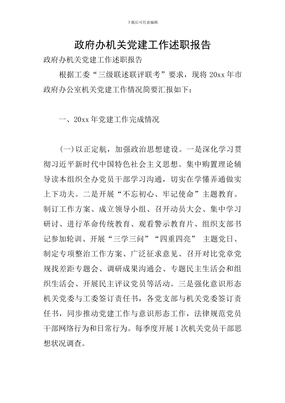 政府办机关党建工作述职报告_第1页