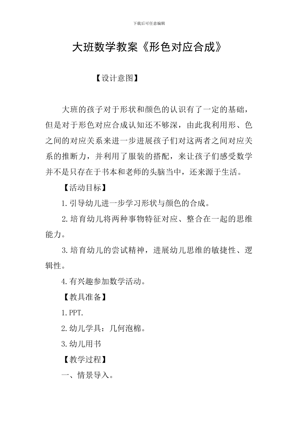大班数学教案《形色对应合成》_第1页