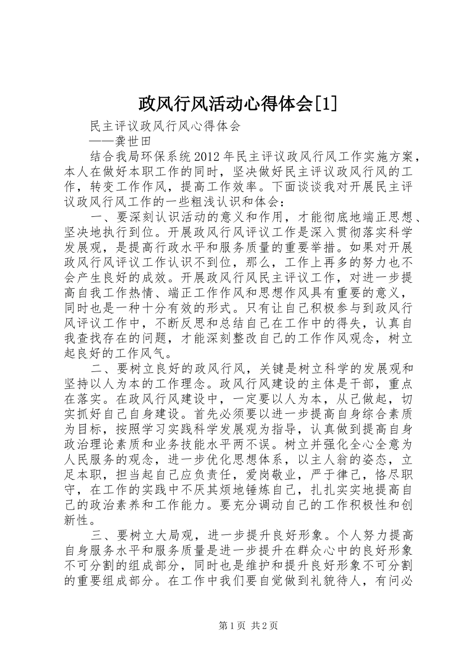 政风行风活动体会心得[]_第1页