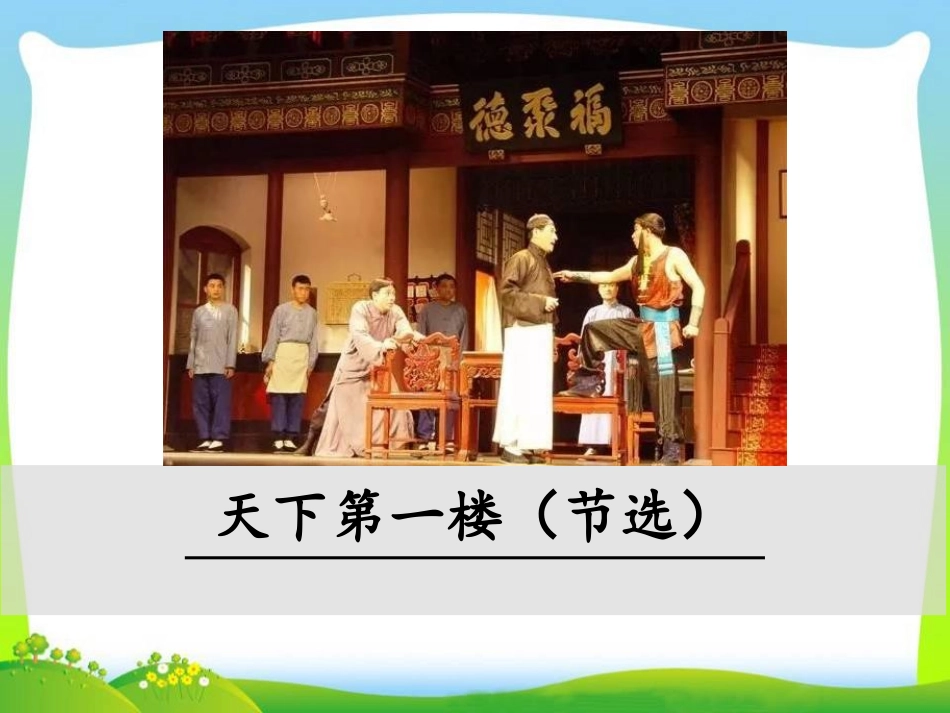 天下第一楼(节选)_第1页