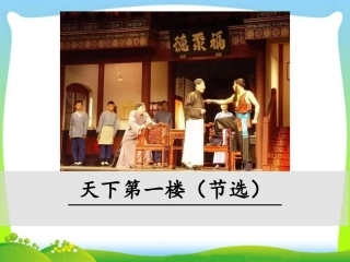 天下第一楼(节选)